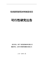 輕質(zhì)新型建筑材料制造項目申報可行性研究論證報告.doc