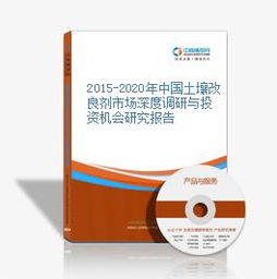 2015-2020年中國土壤改良劑市場深度調(diào)研與投資機會研究報告
